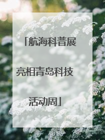 航海科普展亮相青岛科技活动周