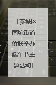 芗城区南坑街道侨联举办端午节主题活动