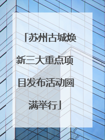 苏州古城焕新三大重点项目发布活动圆满举行