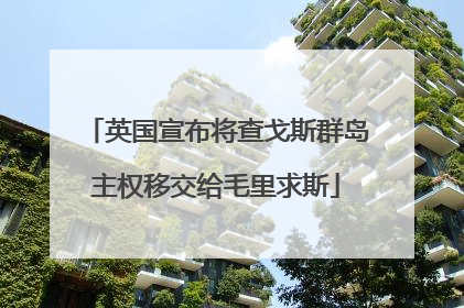 英国宣布将查戈斯群岛主权移交给毛里求斯