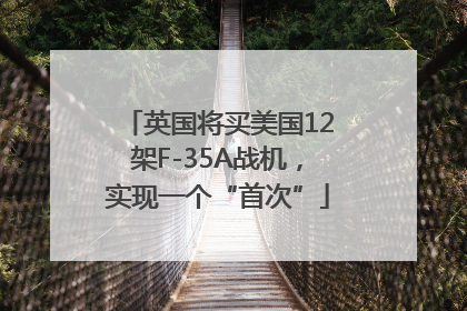英国将买美国12架F-35A战机，实现一个“首次”