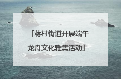 蒋村街道开展端午龙舟文化雅集活动