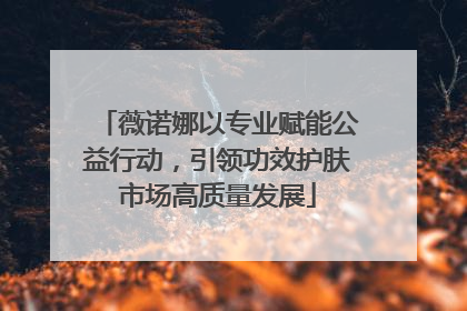 薇诺娜以专业赋能公益行动，引领功效护肤市场高质量发展
