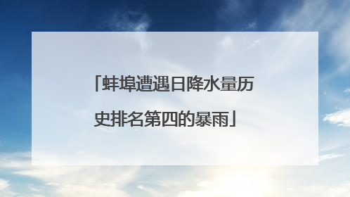 蚌埠遭遇日降水量历史排名第四的暴雨