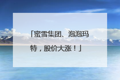 蜜雪集团、泡泡玛特，股价大涨！