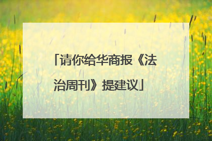 请你给华商报《法治周刊》提建议
