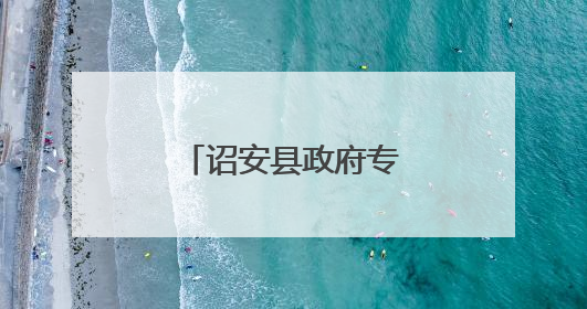 诏安县政府专题会议召开