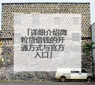 详细介绍微粒贷借钱的开通方式与官方入口