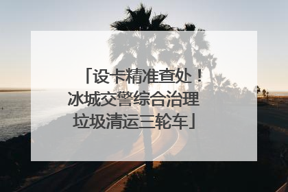 设卡精准查处！冰城交警综合治理垃圾清运三轮车