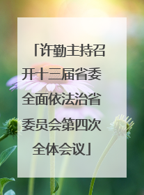 许勤主持召开十三届省委全面依法治省委员会第四次全体会议