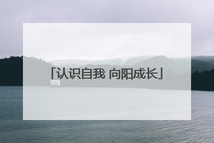 认识自我 向阳成长