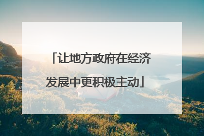 让地方政府在经济发展中更积极主动