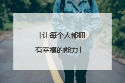 让每个人都拥有幸福的能力