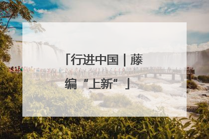 行进中国｜藤编“上新”