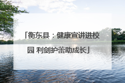 衡东县：健康宣讲进校园 利剑护蕾助成长