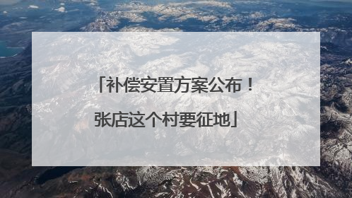 补偿安置方案公布！张店这个村要征地