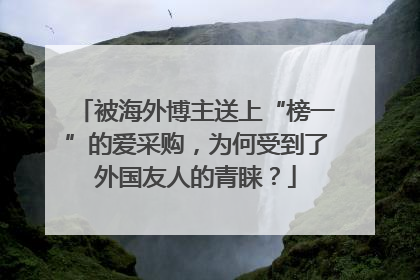 被海外博主送上“榜一”的爱采购，为何受到了外国友人的青睐？