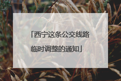 西宁这条公交线路临时调整的通知