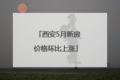 西安5月新房价格环比上涨