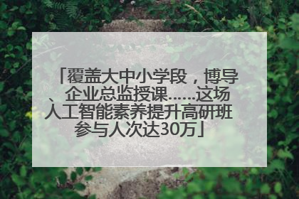 覆盖大中小学段，博导、企业总监授课……这场人工智能素养提升高研班参与人次达30万