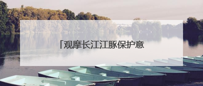 观摩长江江豚保护意外成为“现场教学”
