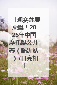 观赛参展乘艇！2025年中国摩托艇公开赛（临沂站）7日亮相