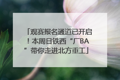 观赛报名通道已开启！本周日铁西“厂BA”带你走进北方重工
