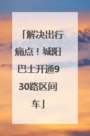 解决出行痛点！城阳巴士开通930路区间车