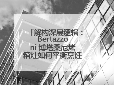 解构深层逻辑：Bertazzoni 博塔桑尼烤箱灶如何平衡烹饪仪式与功能革新
