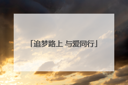追梦路上 与爱同行