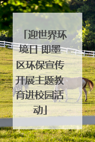迎世界环境日 即墨区环保宣传开展主题教育进校园活动