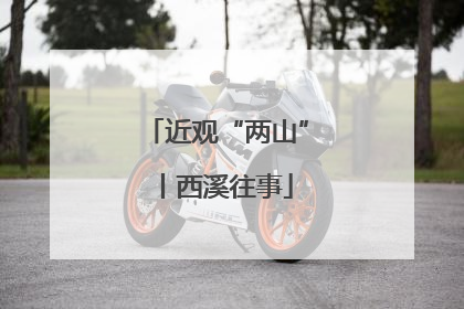 近观“两山”丨西溪往事