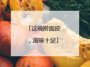 这碗擀面皮，滋味十足