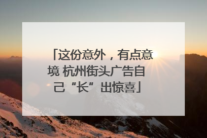 这份意外，有点意境 杭州街头广告自己“长”出惊喜