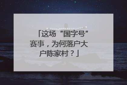 这场“国字号”赛事，为何落户大户陈家村？
