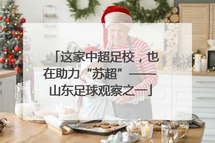 这家中超足校，也在助力“苏超”——山东足球观察之一