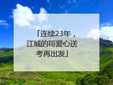 连续23年，江城的哥爱心送考再出发