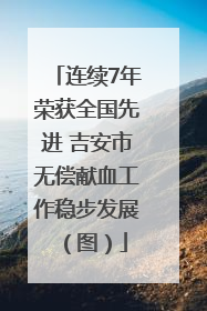 连续7年荣获全国先进 吉安市无偿献血工作稳步发展（图）