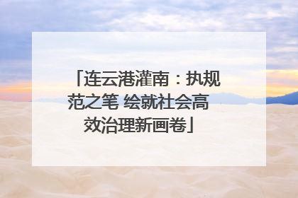 连云港灌南：执规范之笔 绘就社会高效治理新画卷