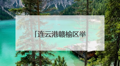 连云港赣榆区举办全市首届少儿乒乓球俱乐部联赛