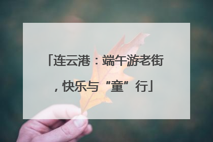 连云港：端午游老街，快乐与“童”行