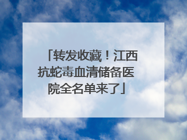 转发收藏！江西抗蛇毒血清储备医院全名单来了