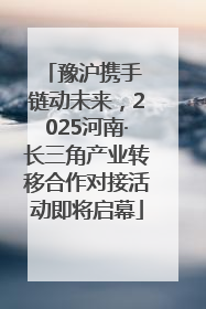 豫沪携手 链动未来，2025河南·长三角产业转移合作对接活动即将启幕