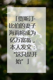 贾斯汀·比伯的妻子海莉将成为亿万富翁，本人发文：“这只是开始”