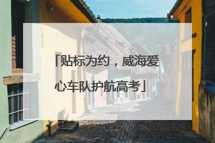 贴标为约，威海爱心车队护航高考