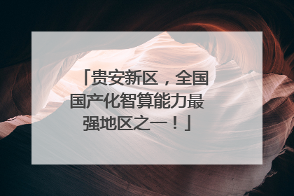 贵安新区，全国国产化智算能力最强地区之一！