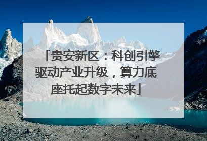 贵安新区：科创引擎驱动产业升级，算力底座托起数字未来