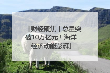 财经聚焦丨总量突破10万亿元！海洋经济动能澎湃