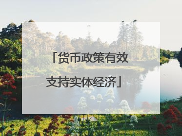货币政策有效支持实体经济