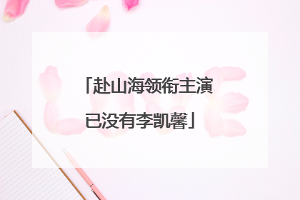 赴山海领衔主演已没有李凯馨